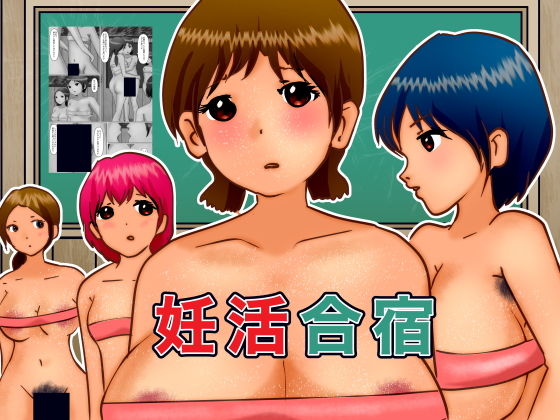 妊活合宿(ぼーぼーず) [d_186638]