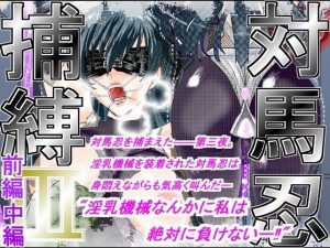 対馬忍捕縛IIIー前中総集編ー(アイーシャ・クラリス) [d_186743]