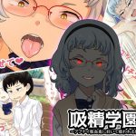 吸精学園3 〜アブナイ吸血鬼に好いて吸われる部活動〜(天乙宮) [d_186749]