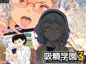 吸精学園3 〜アブナイ吸血鬼に好いて吸われる部活動〜(天乙宮) [d_186749]