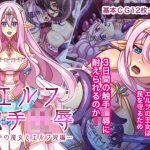 エルフ触手陵●〜触手の魔女とエルフ姫編〜(群青ブルー) [d_186811]