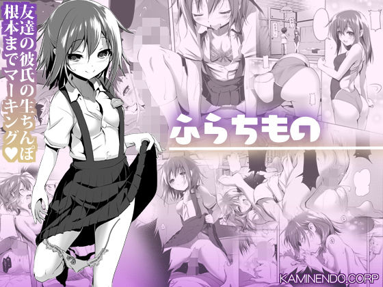 ふらちもの(KAMINENDO.CORP) [d_186919]