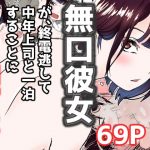 オレの無口彼女が、終電逃して中年上司と1泊することにNTR(赤本) [d_187002]