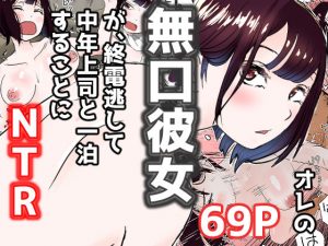 オレの無口彼女が、終電逃して中年上司と1泊することにNTR(赤本) [d_187002]
