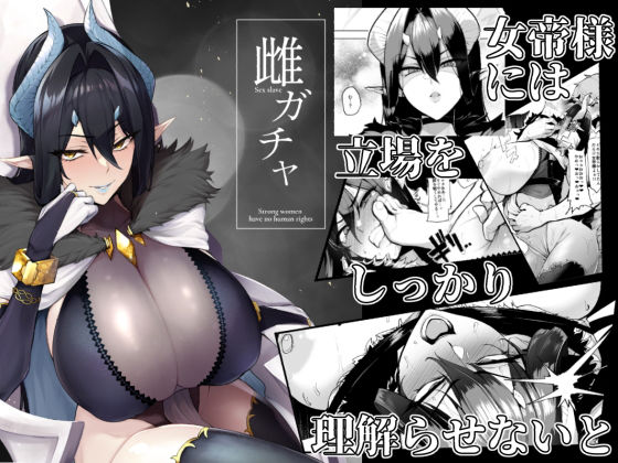 雌ガチャ(A極振り) [d_187005]