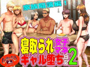 寝取られ女子マネのギャル堕ち日記2(くりまんじゅう) [d_187034]