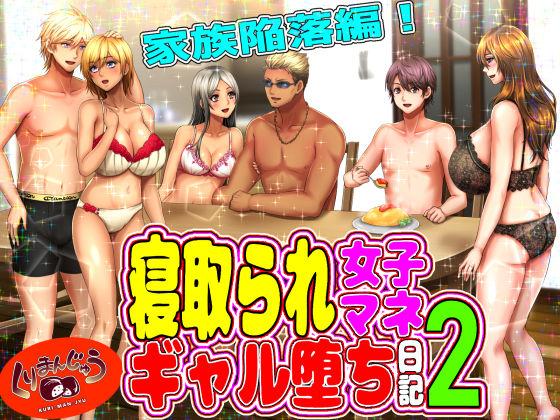 寝取られ女子マネのギャル堕ち日記2(くりまんじゅう) [d_187034]