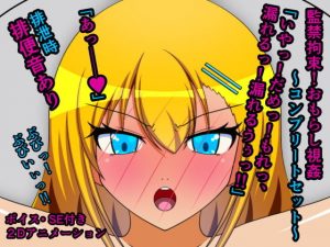 監禁拘束！おもらし視姦〜コンプリートセット〜(人工美少女製作所) [d_187194]