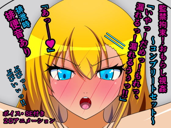 監禁拘束！おもらし視姦〜コンプリートセット〜(人工美少女製作所) [d_187194]