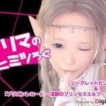 プリマのヒミツろぐ(DigiPlant) [d_187261]