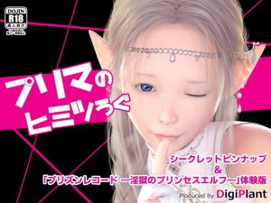 プリマのヒミツろぐ(DigiPlant) [d_187261]