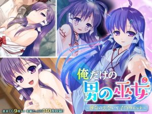 俺だけの男の巫女 〜運命の出会いで子作りエッチ〜(どろっぷす！) [d_187272]