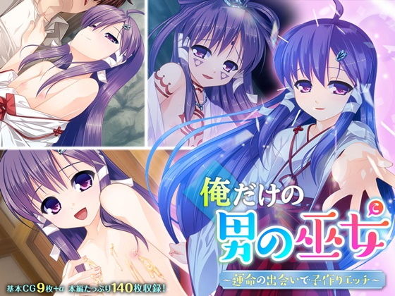俺だけの男の巫女 〜運命の出会いで子作りエッチ〜(どろっぷす！) [d_187272]