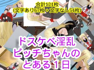 ドスケベ淫乱ビッチちゃんのとある1日(ハードコア001) [d_187301]