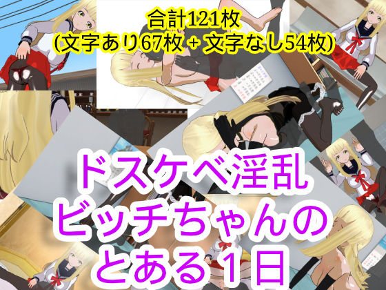 ドスケベ淫乱ビッチちゃんのとある1日(ハードコア001) [d_187301]