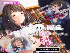 片思いしていた同級生が実は先生と結婚していたのを知って、悔しくてセックス漬けにしてやった The Motion Anime(survive more) [d_187351]