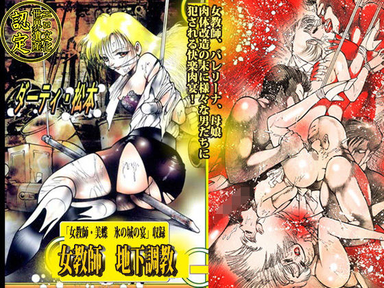 女教師・地下調教(ダーティ松本) [d_187359]