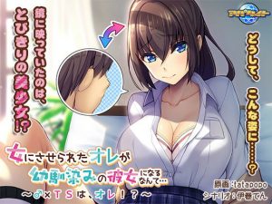 女にさせられたオレが幼馴染みの彼女になるなんて…〜♂×TSは、オレ！？〜(アパタイト) [d_187374]