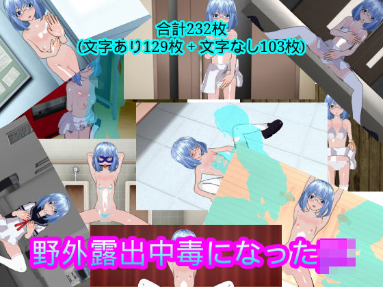 野外露出中毒になったJK(ハードコア001) [d_187380]