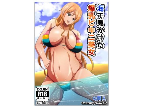 海で見かけた爆乳美女(Q同人) [d_187444]