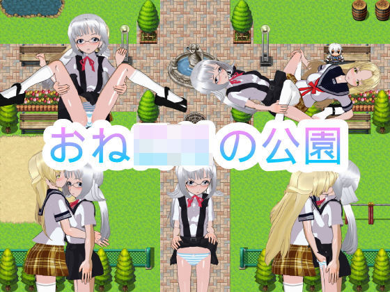 おねロリの公園(ハードコア001) [d_187448]