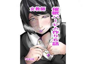 催○ハーレム作り6話(ゲ砂焼き鳥) [d_187464]