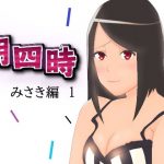 朝四時 みさき編1(愛知の星屑) [d_187500]