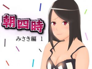 朝四時 みさき編1(愛知の星屑) [d_187500]