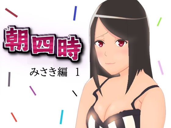 朝四時 みさき編1(愛知の星屑) [d_187500]