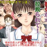 彼女がオッサンに拉致られて〜調教寝取られアドベンチャー(Pピング) [d_187503]