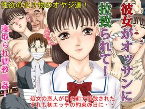 彼女がオッサンに拉致られて〜調教寝取られアドベンチャー(Pピング) [d_187503]