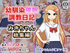 幼馴染催●調教日記〜みきちゃん総集編〜(ありむらんど) [d_187549]