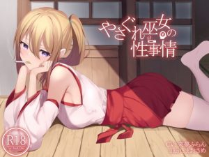 やさぐれ巫女の性事情(荘ノヴァ) [d_187555]