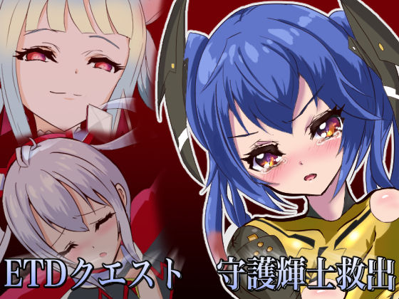 ETDクエスト 守護輝士救出(M・I・P) [d_187557]