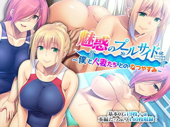 魅惑のプールサイド 〜僕と人妻たちとのなつやすみ〜(どろっぷす！) [d_187603]