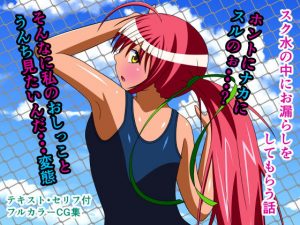 スク水の中にお漏らしをしてもらう話(人工美少女製作所) [d_187609]