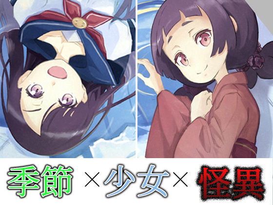 冬誅夏葬(カタルシスが足りない) [d_187626]