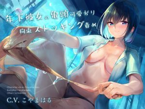 年下彼女の亀頭可愛がり拘束ストッキング責め(シルトクレーテ) [d_187627]