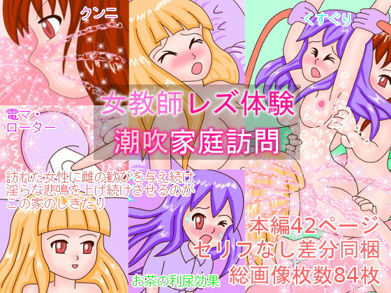 女教師レズ体験 潮吹家庭訪問(ミニメロン) [d_187643]