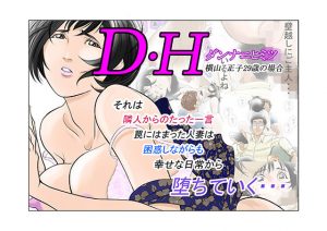 DHダンナ二ヒミツ 横山正子の場合(八百万★社中) [d_187669]