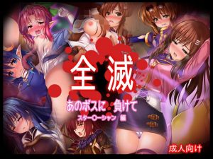 全滅 あのボスに負けて スター〇ーシャン編(あぶないぜいにく) [d_187682]