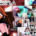 ReflectionA＋せいぎのチカン Wパック(シロクロチェック) [d_187683]