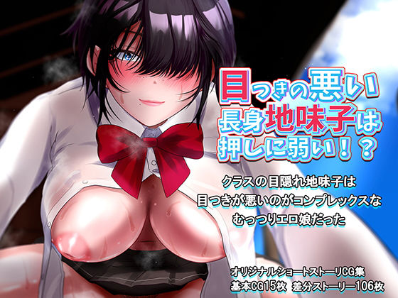 目つきの悪い 長身地味子は押しに弱い！？(soft empousa) [d_187687]