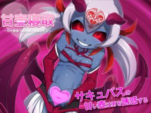 甘壺寝取〜甘き蜜壺で冒険者は寝取られる〜 for mac(んじゃ！リサイクル屋) [d_187706]