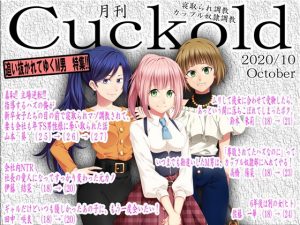 寝取られマゾ専門誌Cuckold2020年 10月号(M小説同盟) [d_187708]