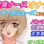 足臭ナースのオナラとナースシューズ臭い責め！【夜の病院に侵入する包茎M男・明るくて美人の看護師・パンチラ・言葉責め】（CV:北条四三）(アトリエ・スイート) [d_187710]