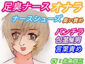 足臭ナースのオナラとナースシューズ臭い責め！【夜の病院に侵入する包茎M男・明るくて美人の看護師・パンチラ・言葉責め】（CV:北条四三）(アトリエ・スイート) [d_187710]