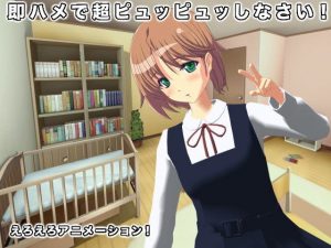 即ハメで超ピュッピュッしなさい！(生肉汁) [d_187725]