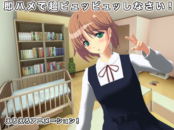 即ハメで超ピュッピュッしなさい！(生肉汁) [d_187725]