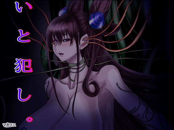 いと犯し。(マカロニ) [d_187726]